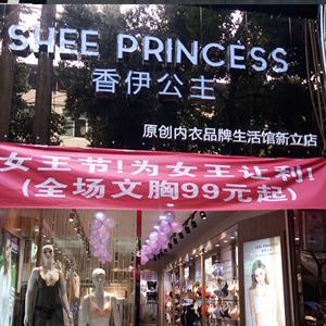 香伊公主内衣品牌店