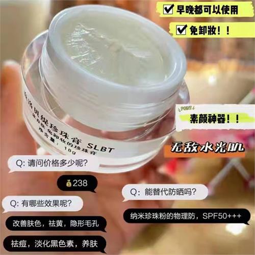 施洛贝缇珍珠膏